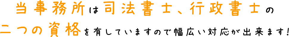 当事務所が選ばれる理由