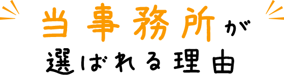 当事務所が選ばれる理由