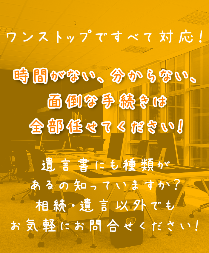 時間がない、分からない、面倒な手続きは全部任せてください！