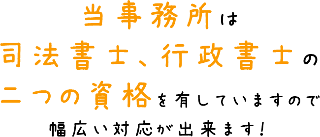 当事務所が選ばれる理由